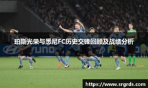珀斯光荣与悉尼FC历史交锋回顾及战绩分析