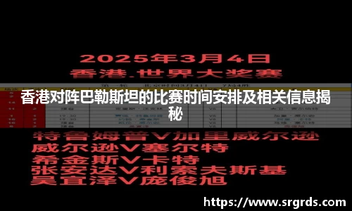 香港对阵巴勒斯坦的比赛时间安排及相关信息揭秘
